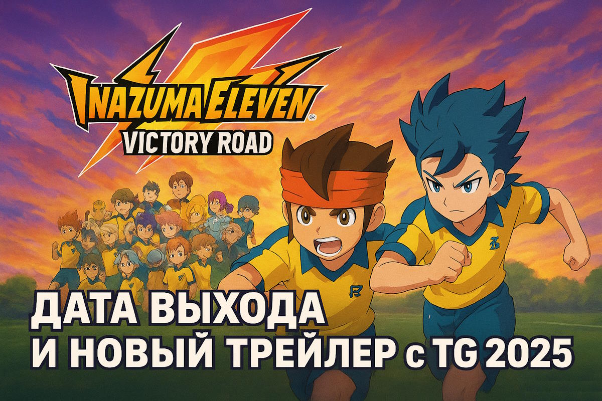 Inazuma Eleven: Victory Road